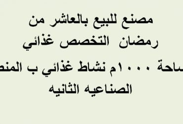 مصنع مساحة 1000متر بالعاشر من رمضان نشاط غذائي
