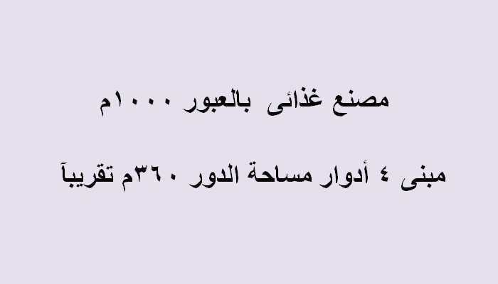 مصنع غذائي مدينة العبور بالقاهرة
