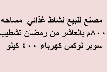 مصنع تخصص غذائي 800متر بالعاشر من رمضان