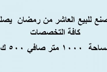 مصنع للبيع العاشر من رمضان  التخصص كافة التخصصات