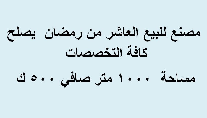 مصنع للبيع العاشر من رمضان  التخصص كافة التخصصات