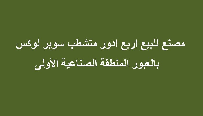 مصنع بالعبور جميع التخصصات