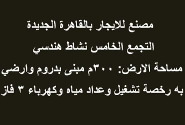 مصنع للايجار بالتجمع تخصص هندسي