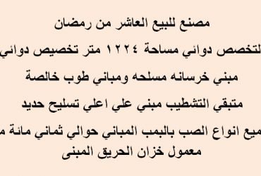 مصنع للبيع 1224 متر  العاشر من رمضان التخصص دوائي