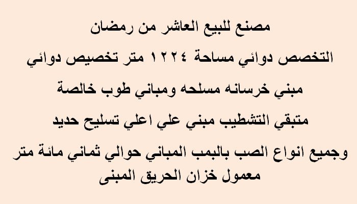 مصنع للبيع 1224 متر  العاشر من رمضان التخصص دوائي