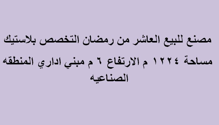 مصنع للبيع العاشر من رمضان التخصص بلاستيك