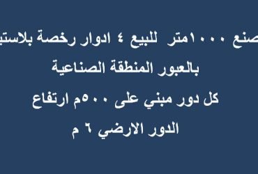مصنع بلاستيك بالعبور 1000متر