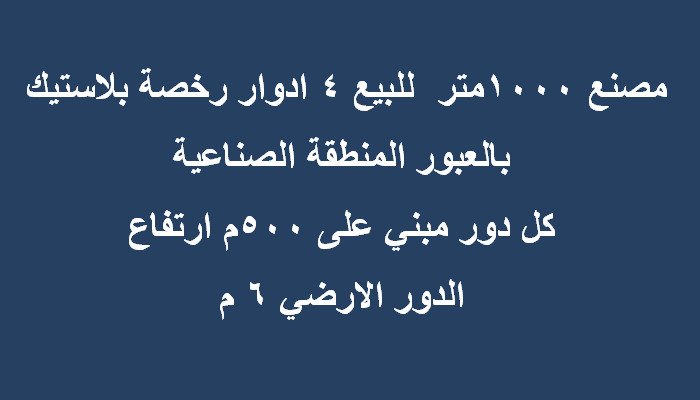 مصنع بلاستيك بالعبور 1000متر