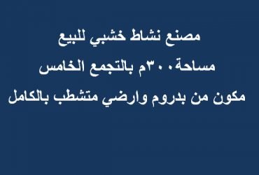 مصنع اخشاب للبيع بالتجمع