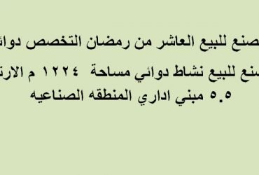 مصنع للبيع العاشر من رمضان التخصص دوائي