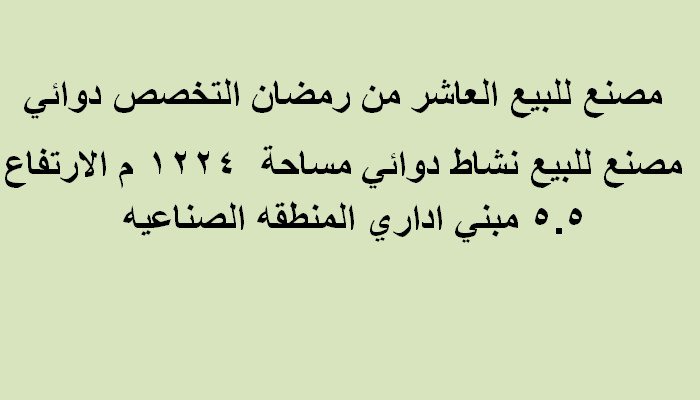 مصنع للبيع العاشر من رمضان التخصص دوائي