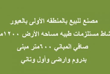 مصنع مستلزمات طبية 1200متر بالعبور