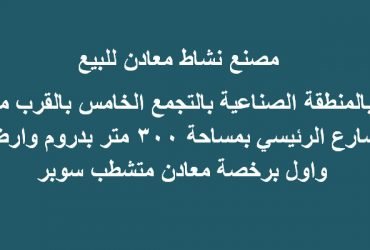 مصنع تخصص معادن بالتجمع