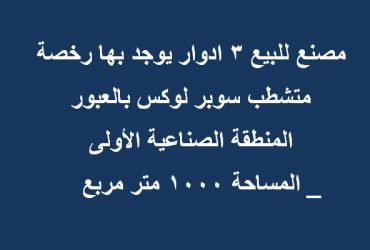 مصنع بمدينة العبور كل التخصصات1000متر
