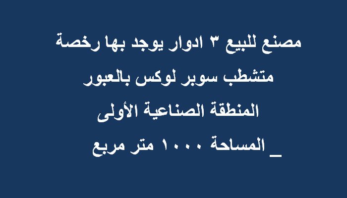 مصنع بمدينة العبور كل التخصصات1000متر
