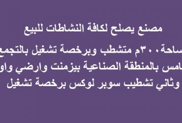 مصنع للبيع يصلح لكافة الانشطة بالتجمع