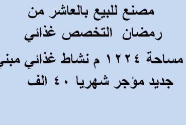 مصنع للبيع بالعاشر من رمضان  التخصص غذائي