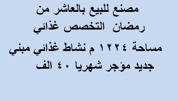مصنع للبيع بالعاشر من رمضان  التخصص غذائي