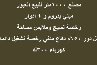 مصنع ملابس للبيع بالعبور