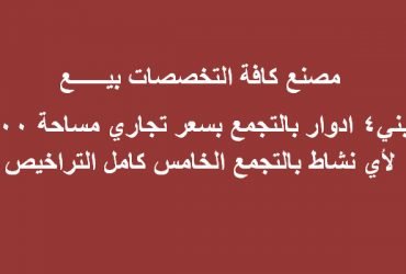 مصنع كافة التخصصات بالتجمع