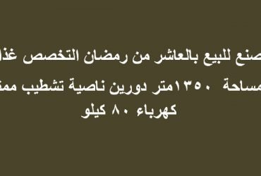 مصنع 1350متر نشاط غذائي بالعاشر من رمضان