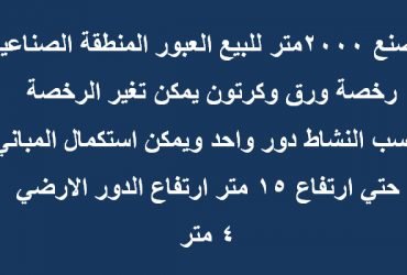 مصنع للبيع بالعبور تخصص ورق وكارتون