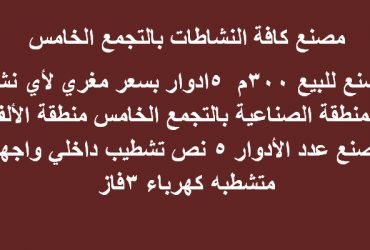 مصنع لكافة الانشطه بالتجمع للبيع