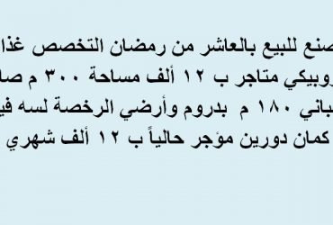 مصنع للبيع بالعاشر من رمضان  300متر تخصص غذائي