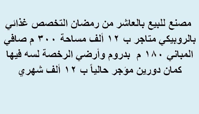 مصنع للبيع بالعاشر من رمضان  300متر تخصص غذائي