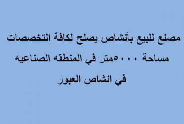 مصنع للبيع بأنشاص كافة التخصصات