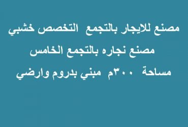 مصنع تخصص اخشاب للبيع بالعبور