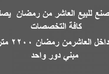 مصنع مساحة 2200متر يصلح لكافة الانشطة بالعاشر من رمضان