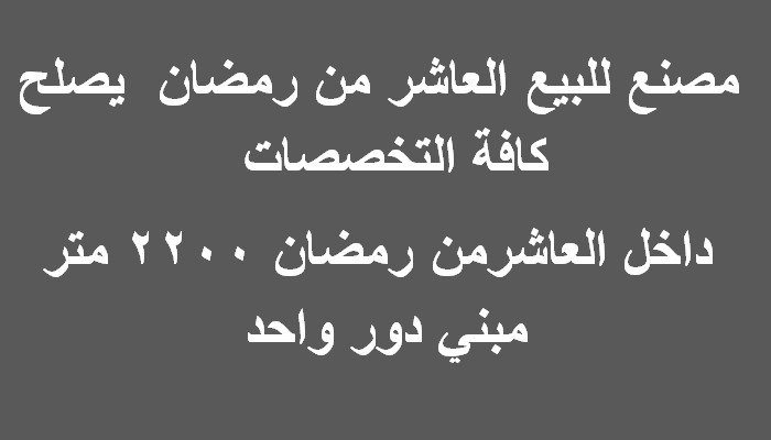 مصنع مساحة 2200متر يصلح لكافة الانشطة بالعاشر من رمضان