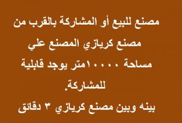 مصنع كل التخصصات بالعبور 10 الالف متر