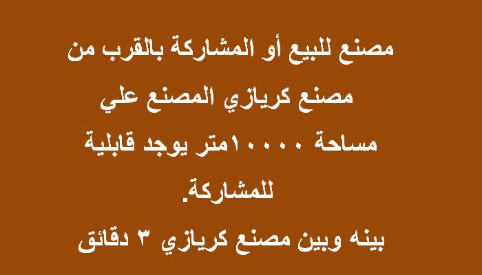 مصنع كل التخصصات بالعبور 10 الالف متر