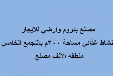 مصنع تخصص غذائي بالتجمع للايجار