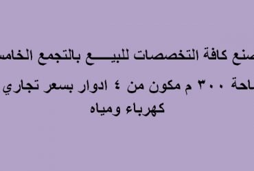 مصنع يصلح لكافة الانشطة بالتجمع