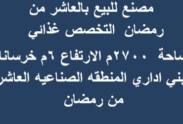مصنع تخصص غذائي مساحة 2700متر بالعاشر من رمضان