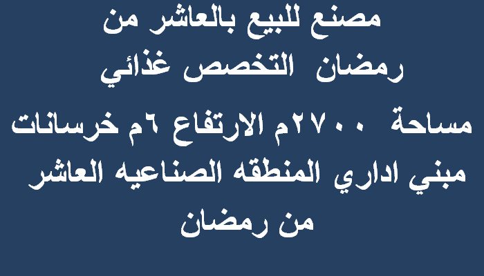 مصنع تخصص غذائي مساحة 2700متر بالعاشر من رمضان