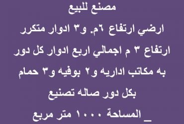 مصنع للبيع 1000متر بالعبور