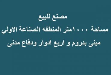 مصنع مساحة 1000متر للبيع بالعبور