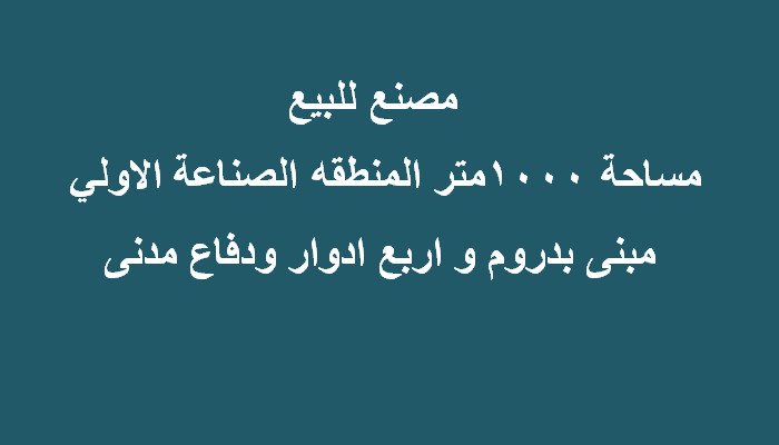 مصنع مساحة 1000متر للبيع بالعبور
