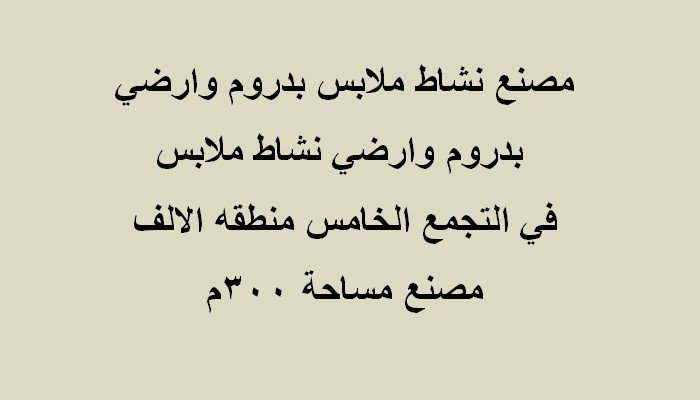مصنع تخصص ملابس للايجار 300متر بالتجمع