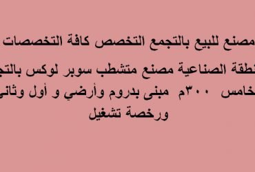 مصنع للبيع كافة الانشطه بالتجمع الخامس
