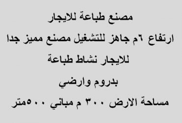 مصنع تخصص طباعة بالتجمع الخامس للايجار