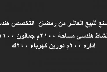مصنع للبيع العاشر من رمضان  التخصص هندسي 2100متر