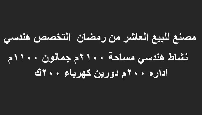 مصنع للبيع العاشر من رمضان  التخصص هندسي 2100متر