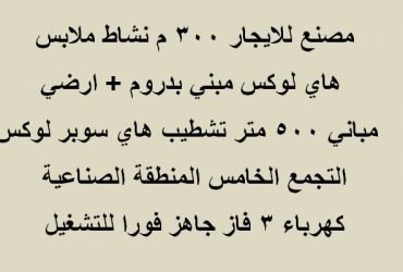 مصنع تخصص ملابس لايجار بالتجمع الخامس