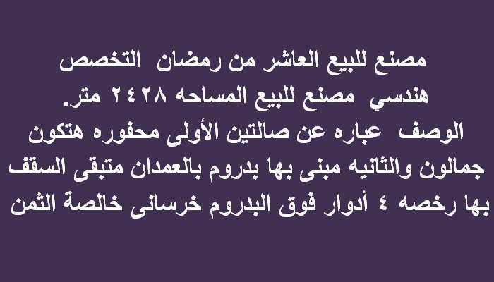 مصنع للبيع العاشر من رمضان التخصص هندسي مساحة 2428متر