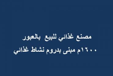 مصنع غذائي بالعبور للبيع 1600متر
